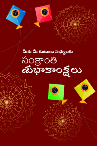 Happy Makar Sankranti 2023 Wishes Quotes in Telugu