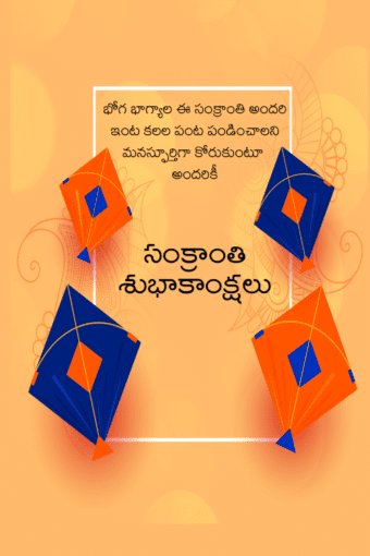 Happy Makar Sankranti 2023 Wishes Quotes in Telugu